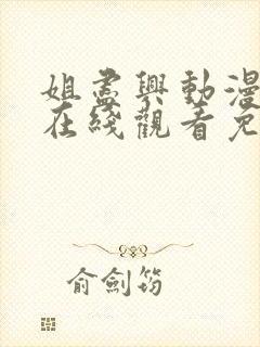 姐尽兴动漫全集在线观看免费