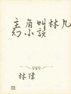 主角叫林凡的玄幻小说