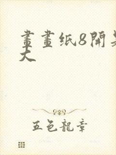 画画纸8开是多大