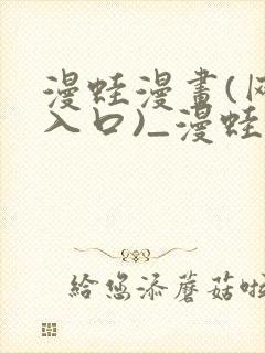 漫蛙漫画(网页入口)_漫蛙manwa2官网