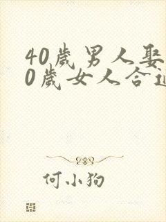 40岁男人娶30岁女人合适吗