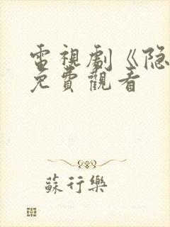 电视剧《隐锋》免费观看