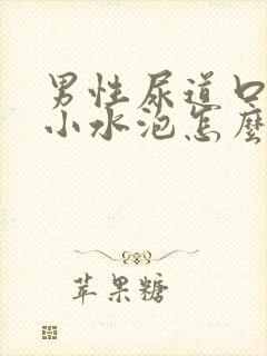 男性尿道口处有小水泡怎么回事封面