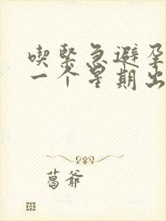 吃紧急避孕药后一个星期出血是怎么回事