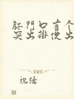 肛门口有个肉球突出排便出血