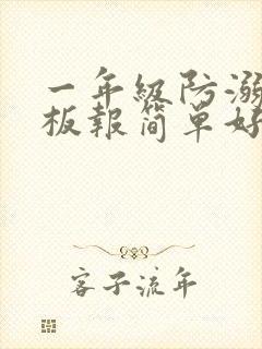 一年级防溺水黑板报简单好画封面