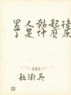 男人勃起后又软了是什么原因