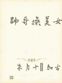 帅哥操美女网站