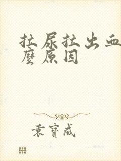 拉尿拉出血是什么原因封面