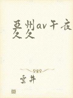 亚州av午夜久久久