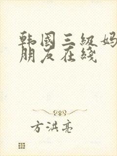 韩国三级妈妈的朋友在线