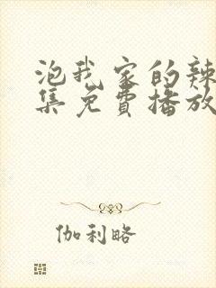 泡我家的辣妹全集免费播放第3集封面