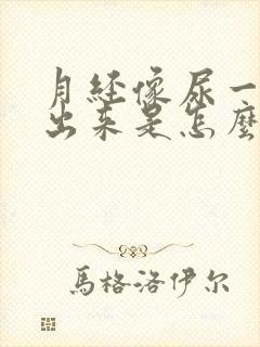 月经像尿一样流出来是怎么回事