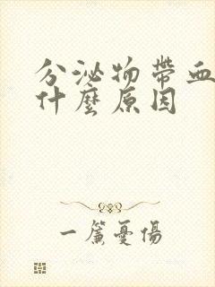 分泌物带血丝是什么原因