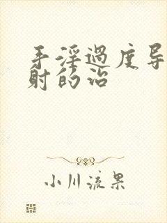 手淫过度导致早射的治