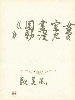 《图书室女朋友》动漫免费观看全集