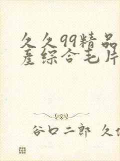 久久99精品国产综合毛片