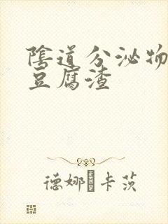 阴道分泌物白色豆腐渣