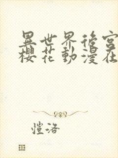 异世界后宫物语樱花动漫在线观看