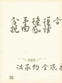 分手后复合怎么挽回感情