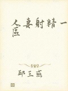 人妻射精一区二区