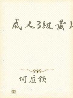 成人3级黄片