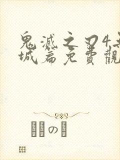 鬼灭之刃4无限城篇免费观看