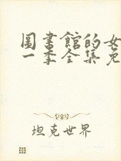 图书馆的女友第一季全集免费动漫