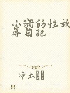 小珊的性放荡羞辱日记