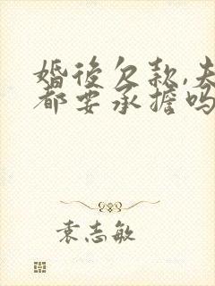 婚后欠款,夫妻都要承担吗