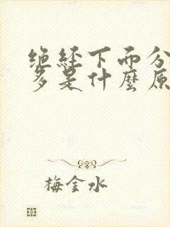 绝经下面分泌物多是什么原因封面