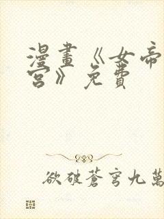 漫画《女帝的后宫》免费封面