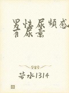 男性尿频感觉总有尿意