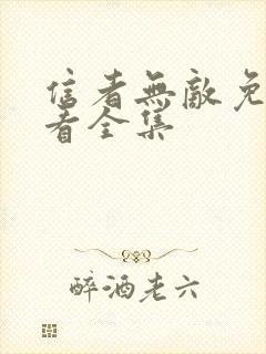 信者无敌免费观看全集