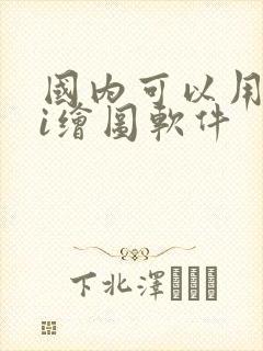 国内可以用的ai绘图软件封面