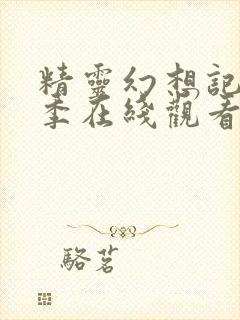 精灵幻想记第一季在线观看1