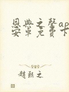 恩典之声app安卓免费下载安装