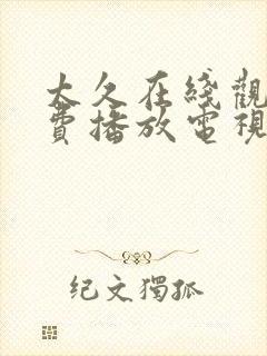 太久在线观看免费播放电视剧大全