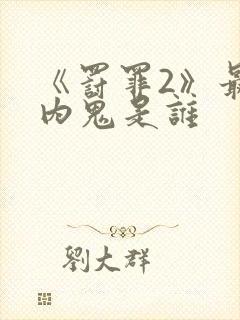 《罚罪2》最大内鬼是谁