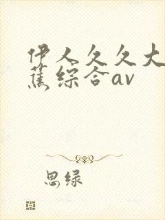 伊人久久大香线蕉综合av