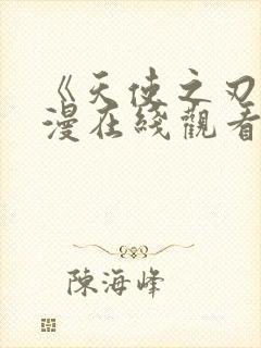 《天使之刃》动漫在线观看高清