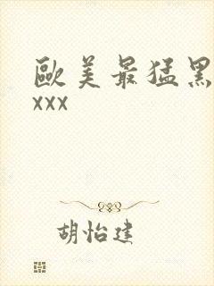 欧美最猛黑人xxxx