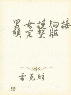 男女摸胸接吻视频完整版