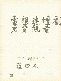 电视连续剧猎冰免费观看