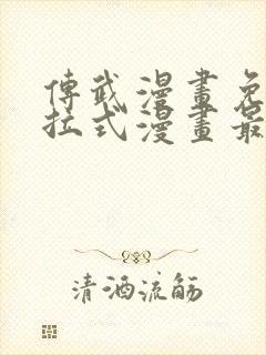 传武漫画免费下拉式漫画最新章节