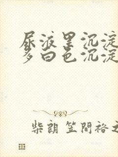 尿液里沉淀了许多白色沉淀物是什么东西封面