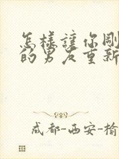 怎样让你刚分手的男友重新复合