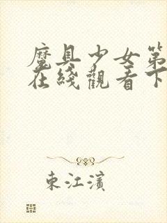 魔具少女第二季在线观看下载