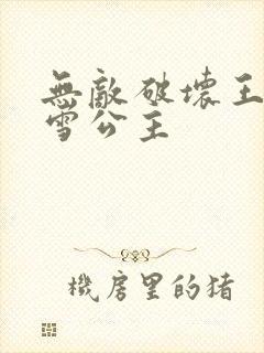 无敌破坏王2白雪公主