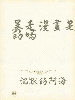 暴走漫画是免费的吗